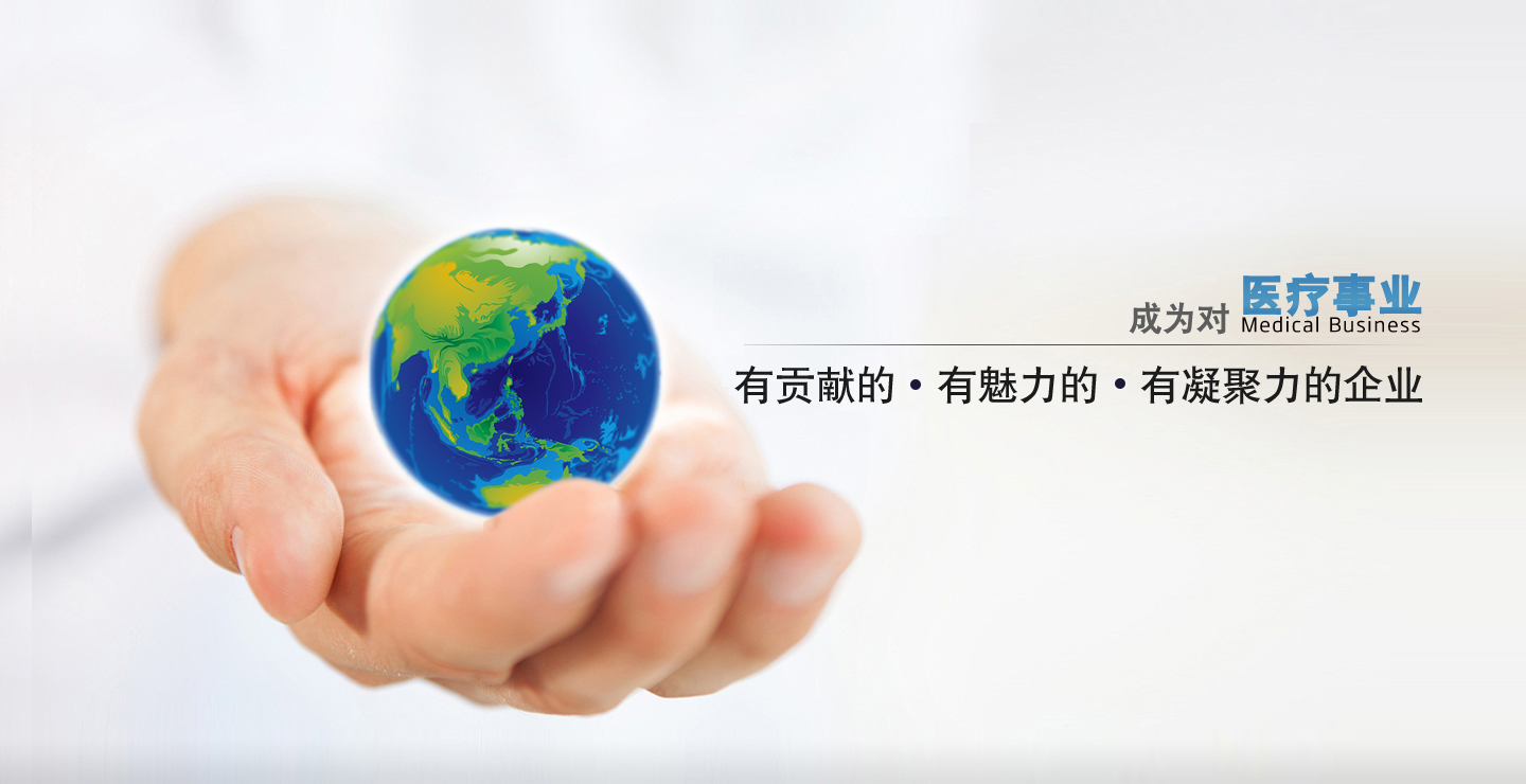成為對(duì)中國(guó)醫(yī)療事業(yè)有貢獻(xiàn)的、有凝聚力的、有魅力的企業(yè) 成為對(duì)中國(guó)醫(yī)療事業(yè)有貢獻(xiàn)的、有凝聚力的、有魅力的企業(yè)